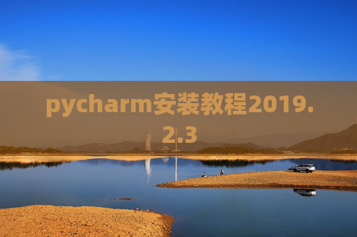 pycharm安装教程2019.2.3